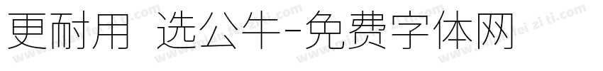 更耐用 选公牛字体转换